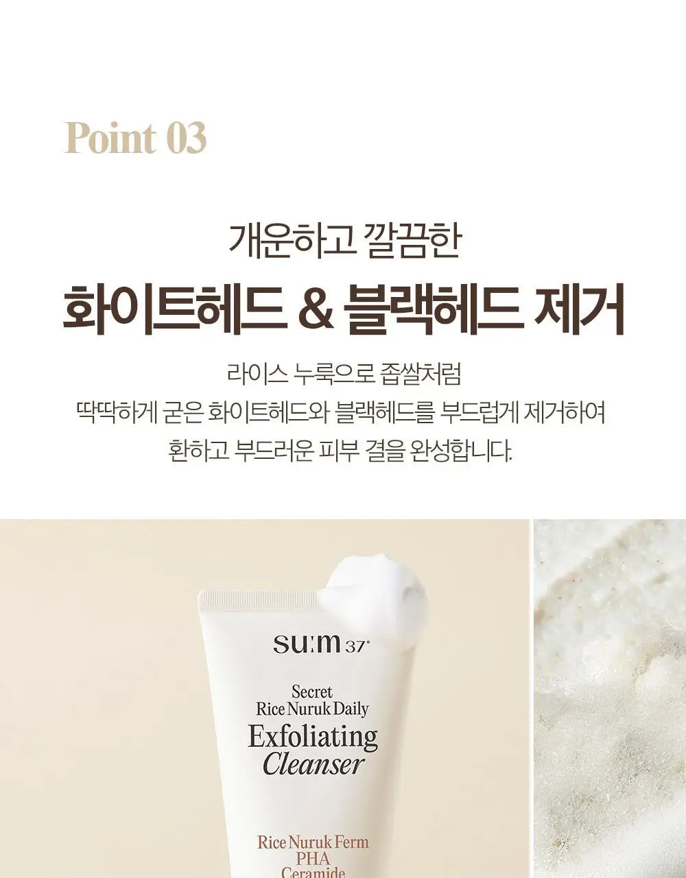 [결톤케어] 숨37 시크릿 라이스 누룩 필링 투 폼 클렌저 160g/120g/40g 단품/기획 상세페이지 22